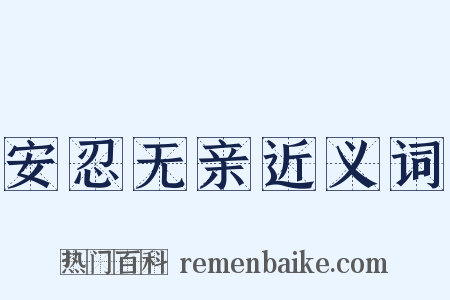 安忍无亲近义词是什么意思的图片